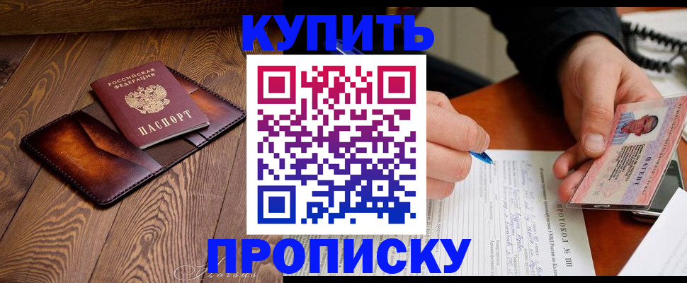 прописка 2025 в Закаменске